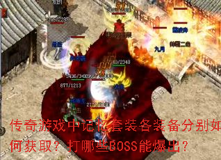 ������Ϸ�м�����װ��װ���ֱ���λ�ȡ������ЩBOSS�ܱ�����