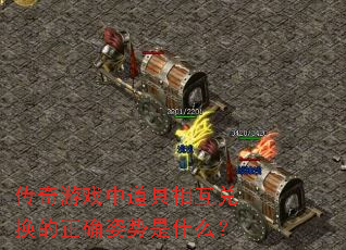 ������Ϸ�е����໥�һ�����ȷ������ʲô��