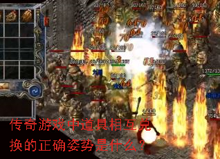 ������Ϸ�е����໥�һ�����ȷ������ʲô��