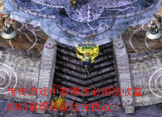������Ϸ������Щ��ˢ������BOSSֵ�����������ս��