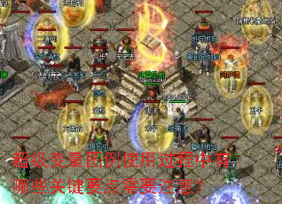 ��������ͼ��ʹ�ù���������Щ�ؼ�Ҫ����Ҫע�⣿