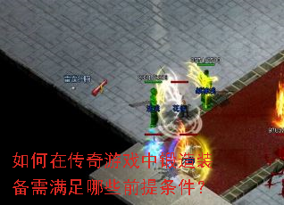 ����ڴ�����Ϸ�ж���װ����������Щǰ��������