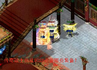 ����սʿ��սBOSS�ر���Щװ����