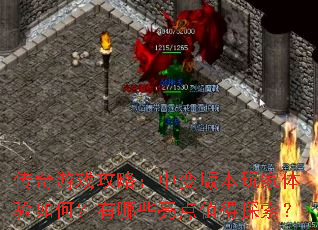 ������Ϸ���ԣ��б�汾���������Σ�����Щ����ֵ��̽����