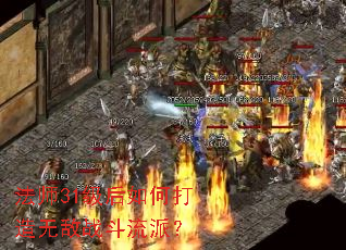 ��ʦ31������δ����޵�ս�����ɣ�