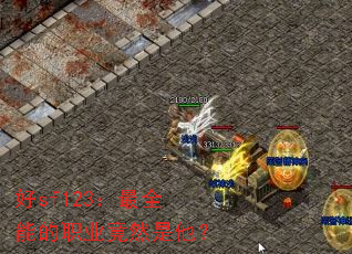 ��sf123����ȫ�ܵ�ְҵ��Ȼ������
