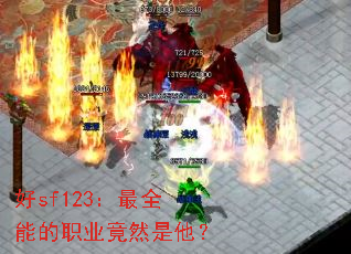 ��sf123����ȫ�ܵ�ְҵ��Ȼ������