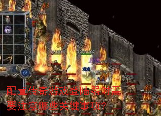 ���ô�����Ϸ��½��ʱ��Ҫע����Щ�ؼ����
