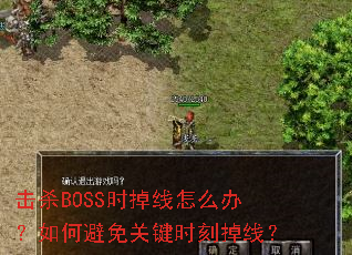 ��ɱBOSSʱ������ô�죿��α���ؼ�ʱ�̵��ߣ�