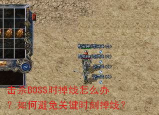 ��ɱBOSSʱ������ô�죿��α���ؼ�ʱ�̵��ߣ�
