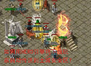 �����HERO���潫��������Զ����͵����ǰ�ȫ����