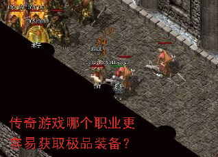 ������Ϸ�ĸ�ְҵ�����׻�ȡ��Ʒװ����
