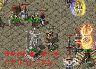 ������Ϸ�ĸ�ְҵ�����׻�ȡ��Ʒװ����