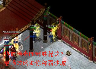 ��Ѫ����PK��ʤ�ؾ�����ǿ��������ư�ɳ��