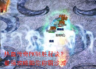 ��Ѫ����PK��ʤ�ؾ�����ǿ��������ư�ɳ��
