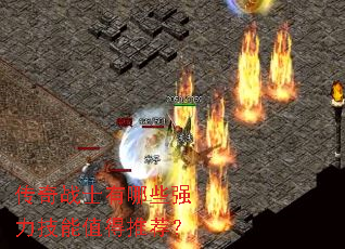 ����սʿ����Щǿ������ֵ���Ƽ���