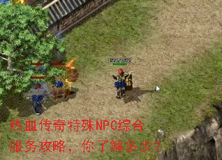 ��Ѫ��������NPC�ۺϷ����ԣ����˽���٣�