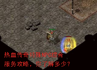 ��Ѫ��������NPC�ۺϷ����ԣ����˽���٣�