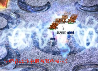 ��ʦ��ս����ӵ����Щ�ؼ���