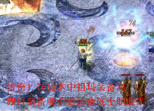 ����1.76�汾������װ���ͳ���װ���ĸ����ʺ�սʿְҵ��