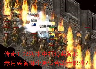 ����1.76�汾������װ���ͳ���װ���ĸ����ʺ�սʿְҵ��