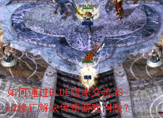 ���ͨ��BLUE�汾����JSm2�������������Ϸ���⣿