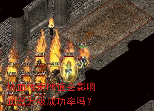 ��Ѫ����PKֵ��Ӱ�����������ɹ�����