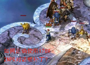 �����ȷʹ��178M2NPC�Ի��򲹶���