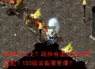 ������ô�ߣ�ս��ϻ�������δ��䣿180��װ�����ﱬ��