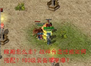 ������ô�ߣ�ս��ϻ�������δ��䣿180��װ�����ﱬ��