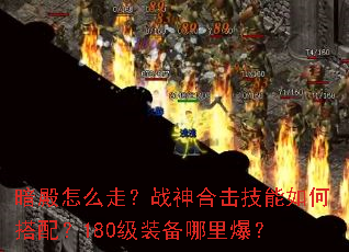 ������ô�ߣ�ս��ϻ�������δ��䣿180��װ�����ﱬ��