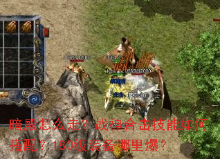 ������ô�ߣ�ս��ϻ�������δ��䣿180��װ�����ﱬ��
