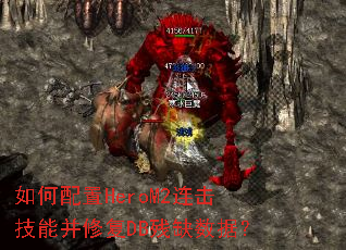 �������HeroM2�������ܲ��޸�DB��ȱ���ݣ�
