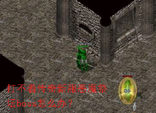 ���Ŵ����·���ħ��̳boss��ô�죿