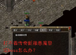 ���Ŵ����·���ħ��̳boss��ô�죿