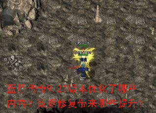 ���´���9.27�汾�Ż�����Щ���ݣ������޸�������Щ������