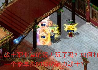 սʿְҵ���û����������δ���һ���ܵ���BOSS��ǿ��սʿ��