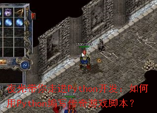 ҹ������߽�Python�����������Python��д������Ϸ�ű���