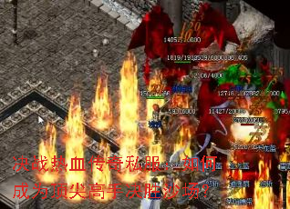 ��ս��Ѫ����˽������γ�Ϊ������־�ʤɳ����