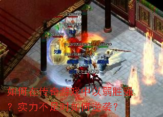 ����ڴ�����Ϸ������ʤǿ��ʵ������ʱ�����Ϯ��