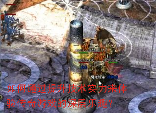 ���ͨ����������ʵ�������鴫����Ϸ�������Ȥ��