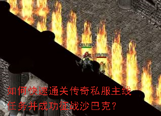 ��ο���ͨ�ش���˽���������񲢳ɹ���սɳ�Ϳˣ�