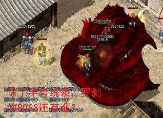 ���˰���ͳ�죬��ɲ��BOSS����˭��