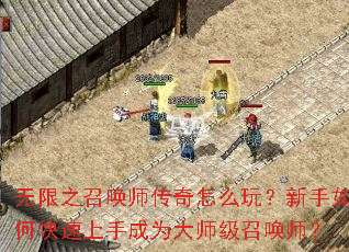 ����֮�ٻ�ʦ������ô�棿������ο������ֳ�Ϊ��ʦ���ٻ�ʦ��