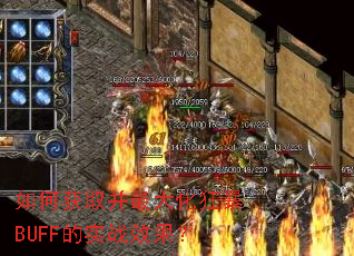 ��λ�ȡ����󻯿�BUFF��ʵսЧ����