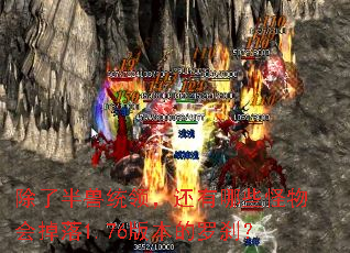 ���˰���ͳ�죬������Щ��������1.76�汾����ɲ��
