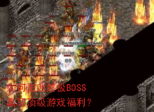 ��λ����ռ�BOSSӮȡ������Ϸ������