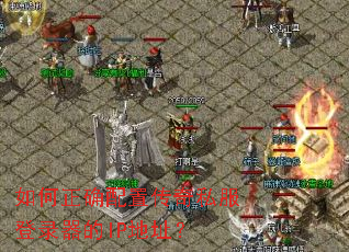 �����ȷ���ô���˽����¼����IP��ַ��