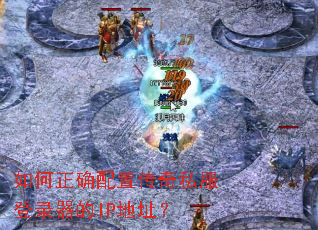 �����ȷ���ô���˽����¼����IP��ַ��