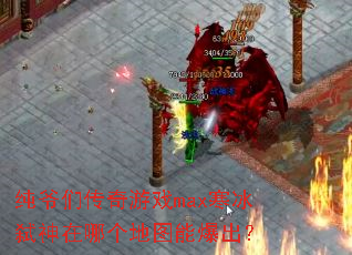 ��ү�Ǵ�����Ϸmax����߱�����ĸ���ͼ�ܱ�����